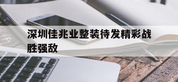 B体育体育登录-关于深圳佳兆业整装待发精彩战胜强敌的信息