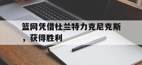 B体育体育新闻-篮网凭借杜兰特力克尼克斯，获得胜利