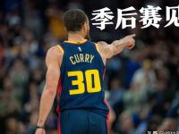 B体育体育网站-马刺擒下奇才，库里持续发力