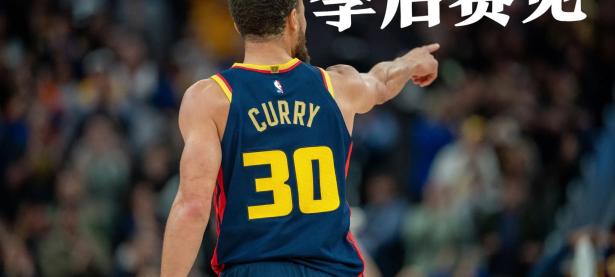 B体育体育网站-马刺擒下奇才，库里持续发力