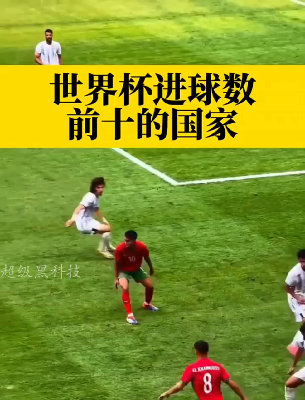 世界杯历史性进球，引发球迷疯狂欢呼