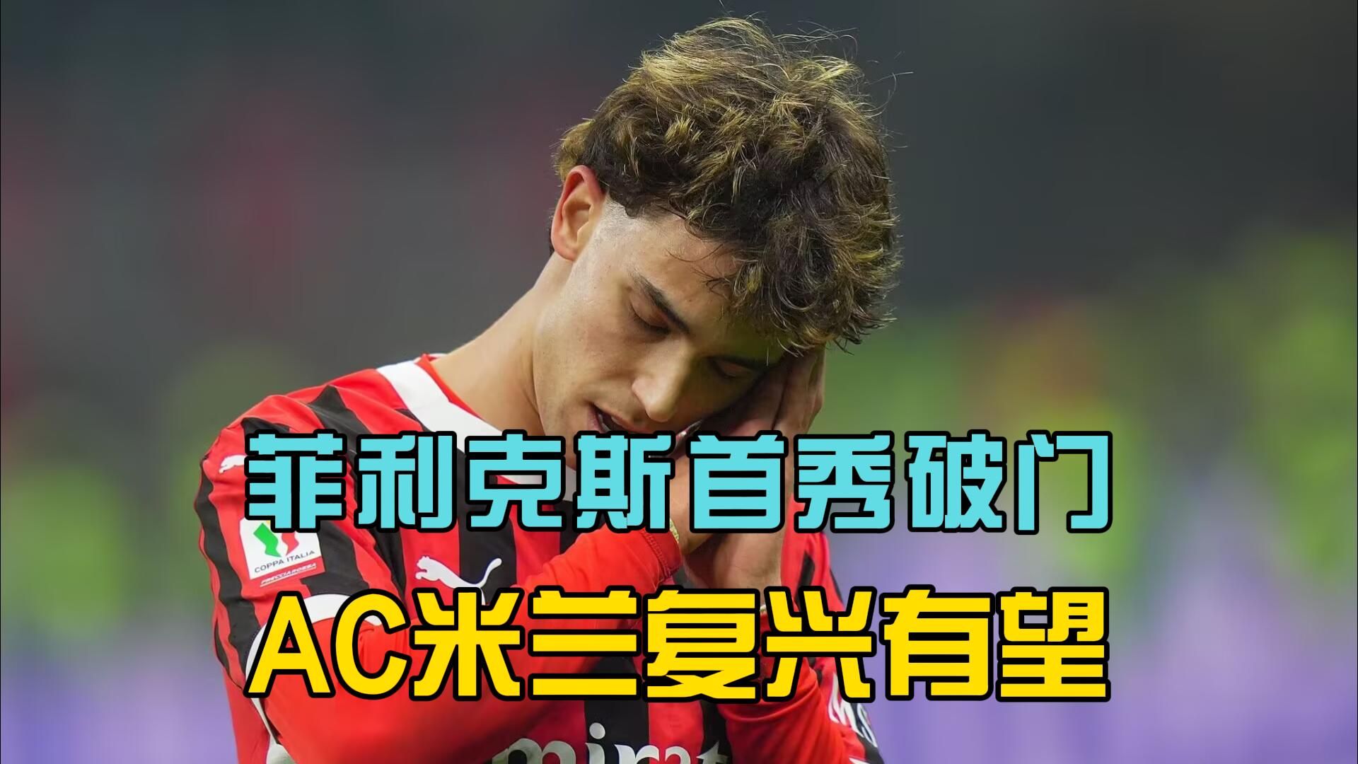 AC米兰惨遭逆转，客场失利的简单介绍