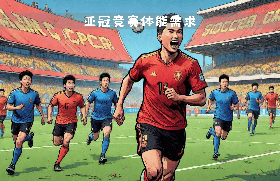 亚冠卫冕冠军再次展现实力，轻松取胜