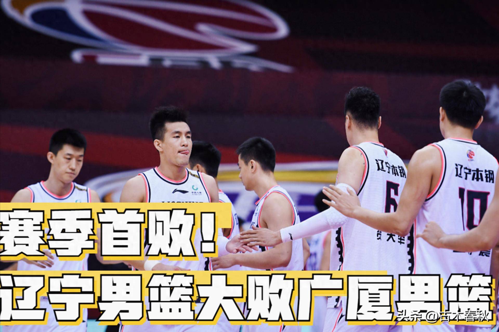 辽宁队失利，遭遇赛季第三场失败