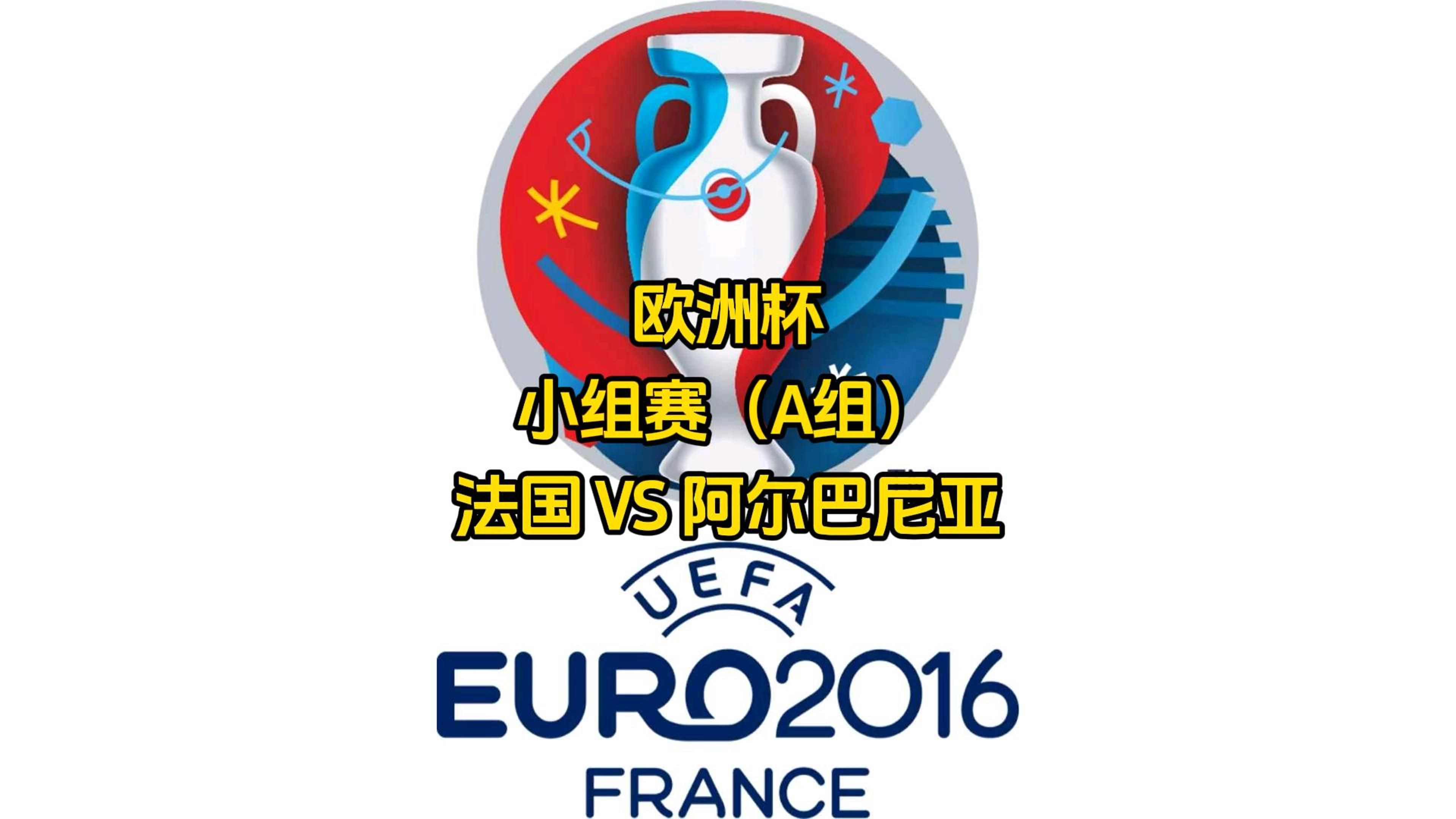 阿尔巴尼亚击败爱沙尼亚，晋级前途微妙