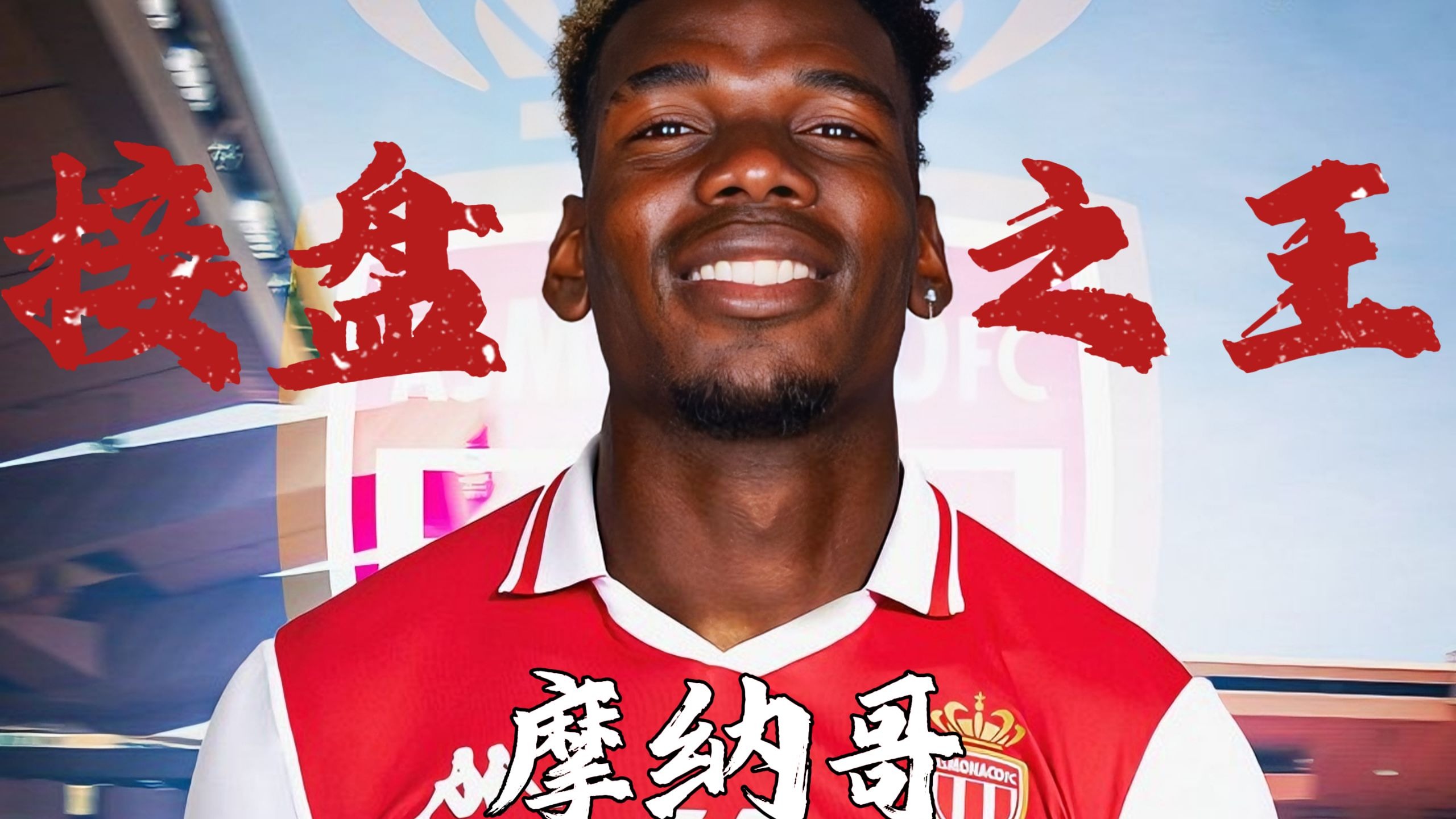 摩纳哥队员状态神勇,备战下轮比赛信心十足的简单介绍 摩纳哥队员状态神勇,备战下轮比赛信心十足的简单介绍