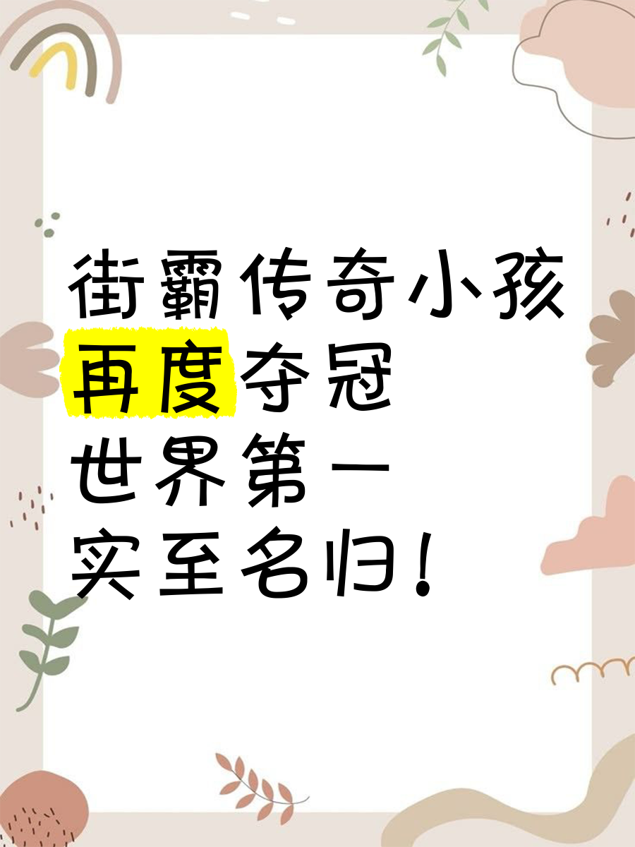 包含夺冠热门再添传奇，胜负呼之欲出尚未决定的词条