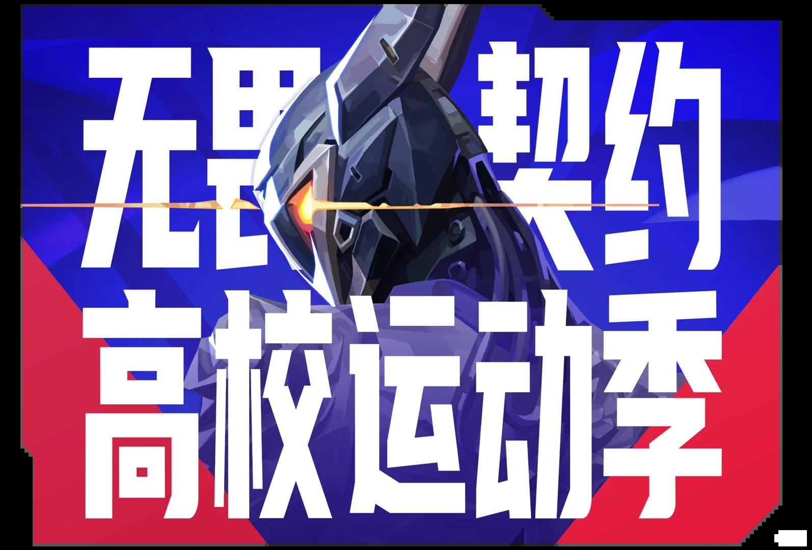 激情四射,挑战冠军无畏困难的简单介绍 激情四射,挑战冠军无畏困难的简单介绍